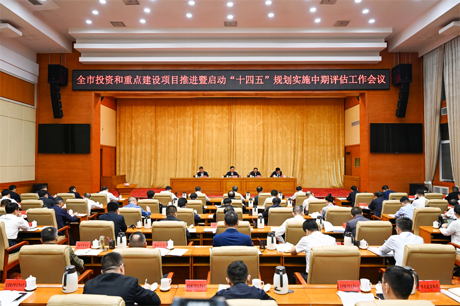 5月6日，全市投資和重點(diǎn)建設(shè)項(xiàng)目推進(jìn)暨啟動“十四五”規(guī)劃實(shí)施中期評估工作會議召開。（懷化日報(bào)全媒體記